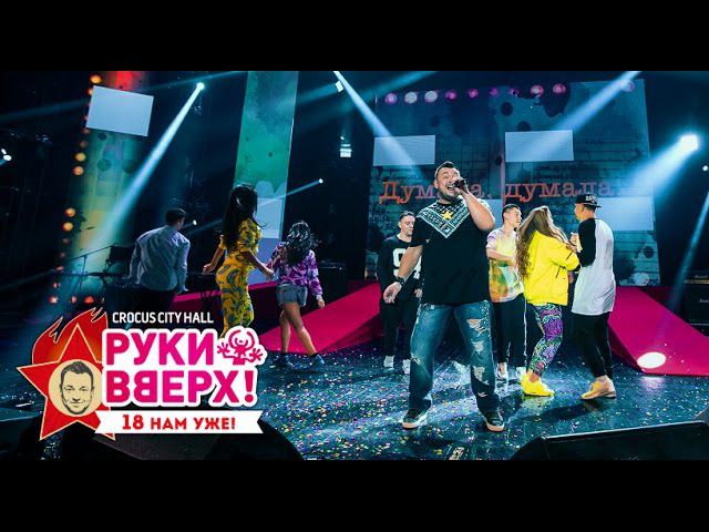 Руки Вверх! – Думала @ Crocus City Hall, 07.11.