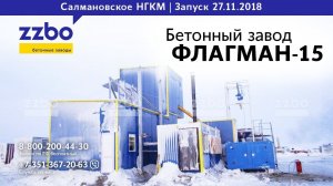 Запуск  бетонного завода ФЛАГМАН-15 на Салмановском месторождении ЯНАО