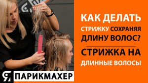 Стрижка на длинные волосы. Как делать стрижку сохраняя длину волос? Марина Туманова.