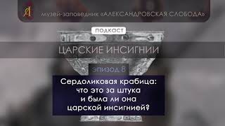 Царские инсигнии. Эпизод 8.