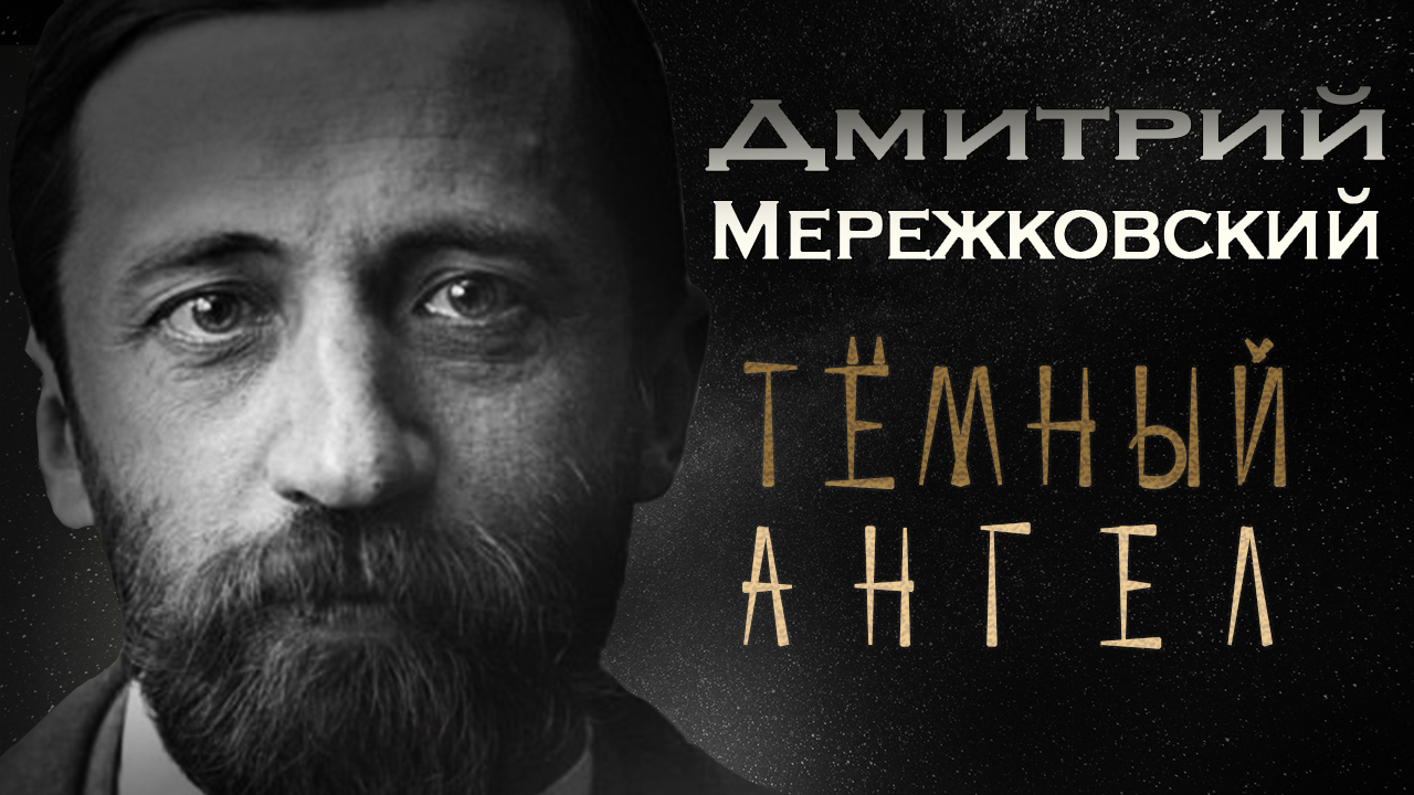 "Темный ангел" Мережковский. Стихотворение аудиокнига. Стихи.