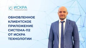 Обновленное клиентское приложение Система-112 от Искра Технологии