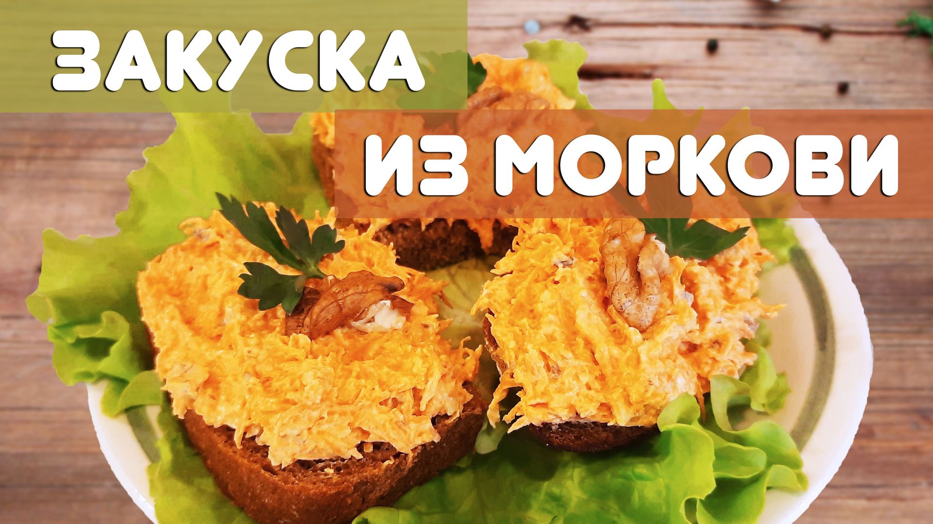 Закуска из моркови с чесноком - отличный рецепт на Новый год