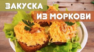 Закуска из моркови с чесноком - отличный рецепт на Новый год