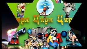 "Песня о цирке" (О.Фельцман - Р.Рождественский)