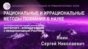 Объединение естественно научных моделей Мироздания на основе иррационального подхода.  Янин С.Н.