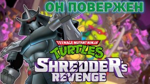 ЭТО КОНЕЦ? ПОБЕДИЛИ ШРЕДДЕРА▲ TMNT: SHREDDER'S REVENGE [4]