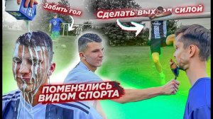 Турникмен VS Футболист | Поменялись видом спорта | Пощечина рыбой