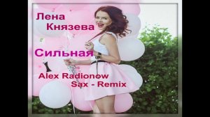 Лена Князева - Сильная (Alex Radionow Sax - Remix)