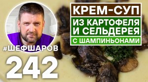 КРЕМ-СУП ИЗ КАРТОФЕЛЯ И СЕЛЬДЕРЕЯ С ШАМПИНЬОНАМИ