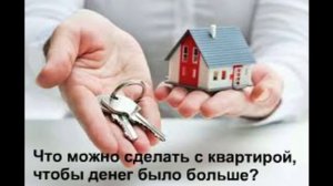 Квартиры посуточно. Как сдавать квартиру, чтобы денег было больше?