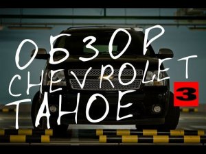 Обзор Chevrolet Tahoe GMT900. Часть 3.