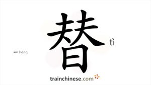 替 (tì) to replace; substitute; stand in for; on behalf of; for