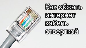 как обжать интернет кабель без обжимки