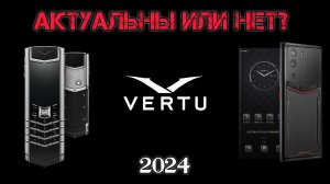 ТЕЛЕФОНЫ VERTU В 2024 ГОДУ АКТУАЛЬНЫ ИЛИ НЕТ?!!