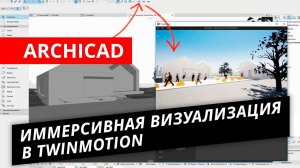 ARCHICAD  Урок №4 – Иммерсивная визуализация в Twinmotion