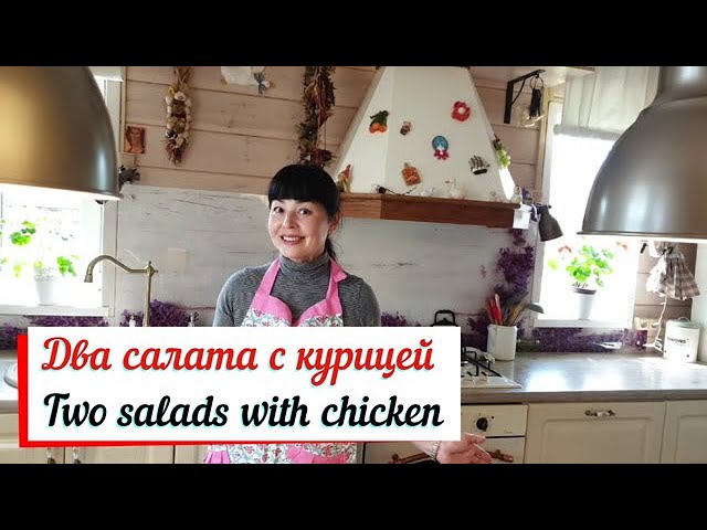 Два салата с курицей и ананасом.