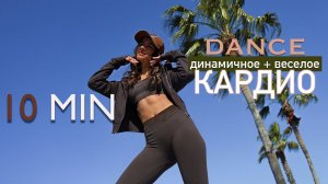 [DANCE] 10 МИНУТ Кардио-тренировка » сжигаем много калорий весело! // Без инвентаря, без коврика