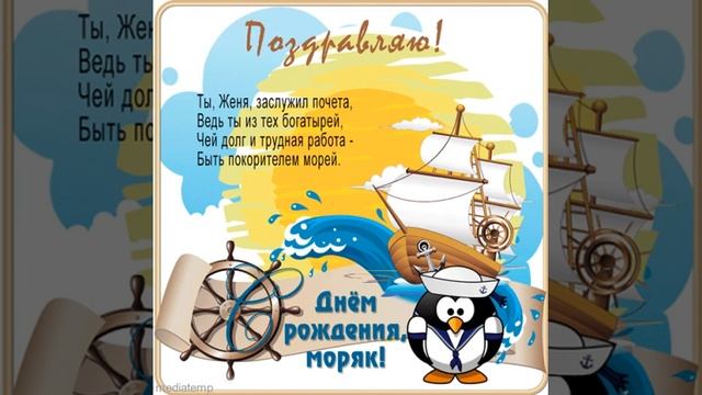 Поздравляю с днем рождения, моряк! Открытка Евгению с кораблем, стихами и музыкой.