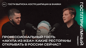 Ресторанный блогер о трендах общепита / Константин Шипицин / ГП#3