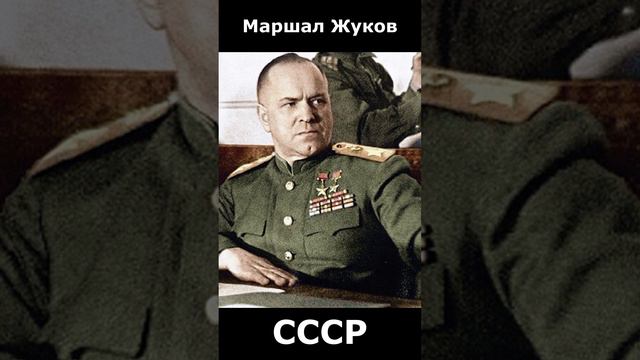 Голоса полководцев СССР. Жуков