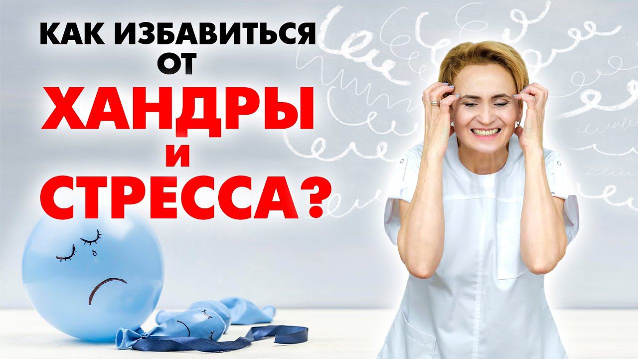 Как бороться с хандрой и стрессом. Советы врача