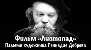 Фильм «Листопад» | Памяти художника Геннадия Доброва