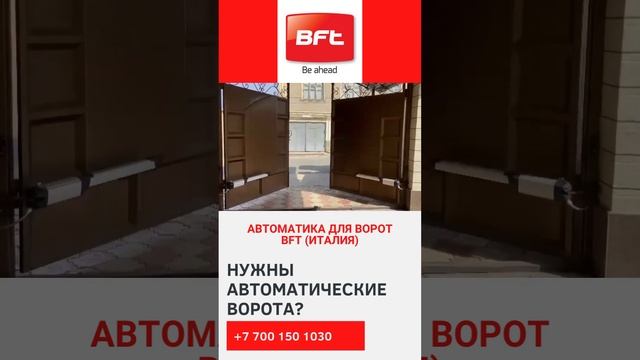 Автоматика для ворот в Шымкенте. BFT.