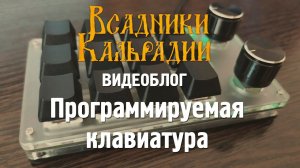 Видеоблог. Программируемая клавиатура