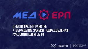 КБФИТ: МЕДЕРП. Документооборот: Утверждаем заявки: руководство для руководителей, которые руководят