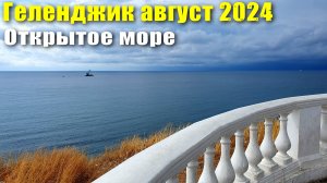 Геленджик август 2024 Открытое море и Верхняя набережная