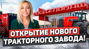 Обзор нового тракторного  завода Ростсельмаш