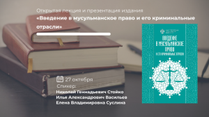 Презентация нового учебного пособия «Введение в мусульманское право и его криминальные отрасли»