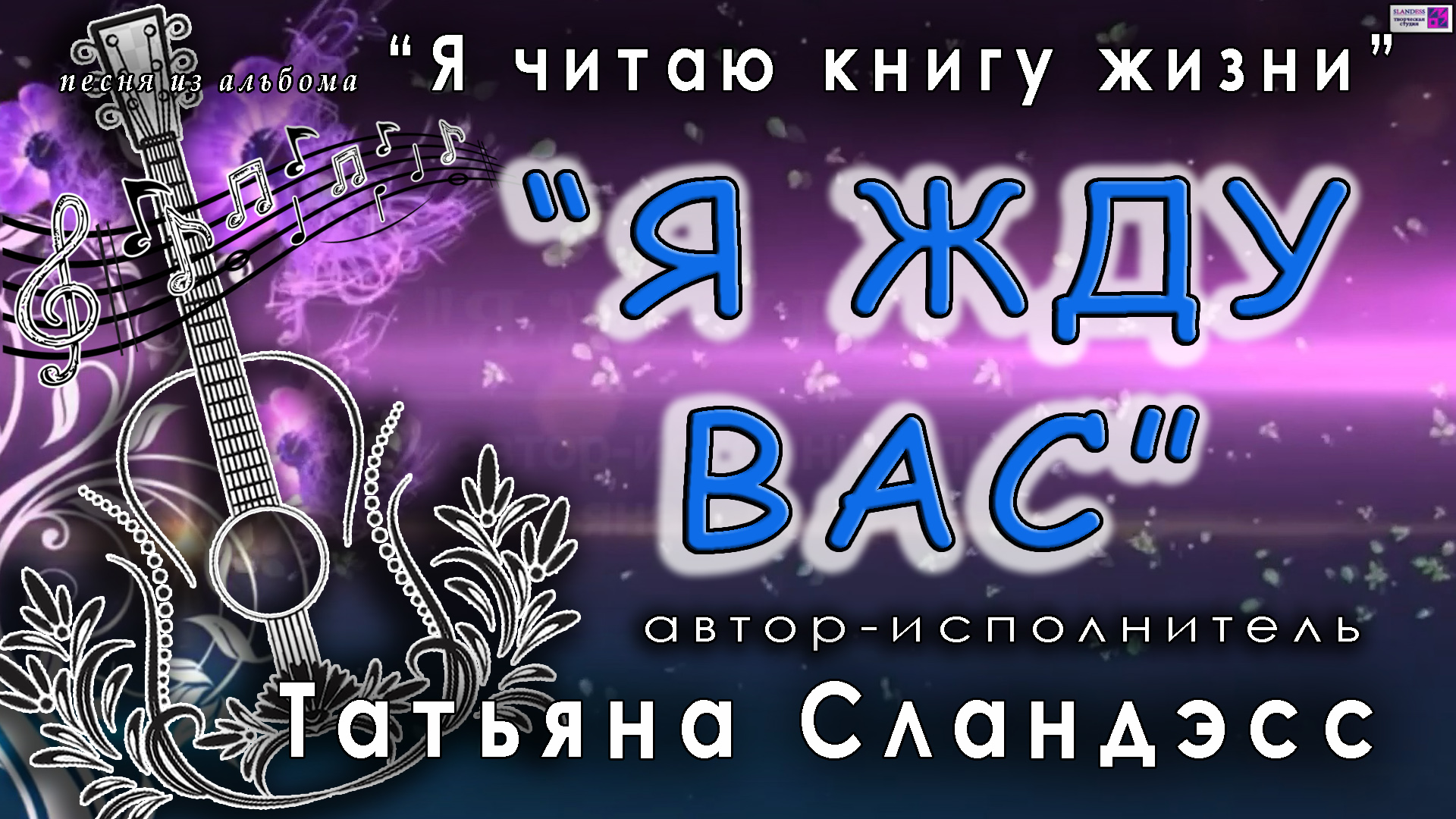 012 "Я жду вас" автор-исполнитель Татьяны Сландэсс/бард, шансон, авторская песня, бардовская песня/