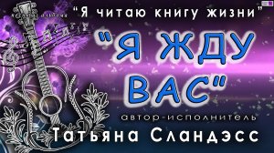 Татьяна Сландэсс - Я жду вас | авторская песня, шансон