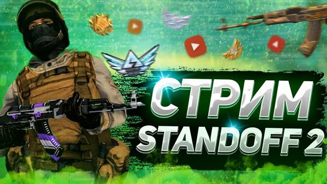 УТРЕННИЙ СТРИМ ПО STANDOFF 2 || БЕСПЛАТНЫЕ ДУЭЛИ смотреть онлайн