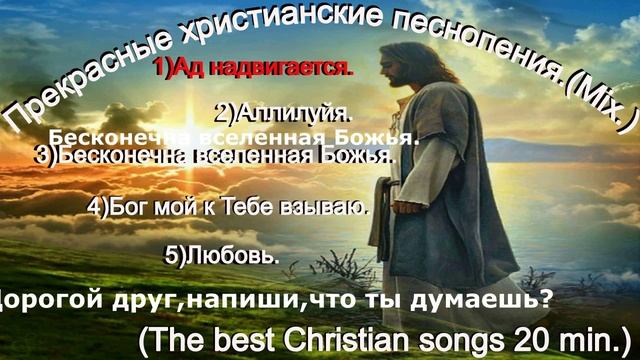 Прекрасные христианские песнопения.(Mix.)(The best Christian songs.20 min)