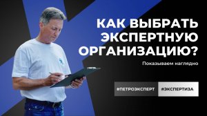 Как выбрать экспертную организацию?