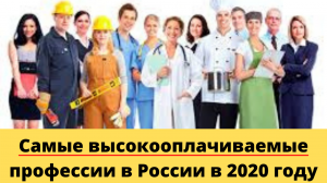 Самые высокооплачиваемые профессии в России в 2020 году