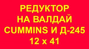 Редуктор Валдай ГАЗ-33106 33106. Задний редуктор Валдай. Главная пара 12*41. Кммминз 3.8 и Д-245.