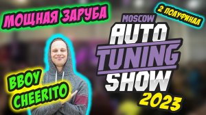 Auto Tuning Show 2023. Bboy CHEERITO. 2 полуфинал. ЗАРУБА