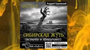 Андрей Буровский - Сибирская жуть. Рассказы о необычном. Часть 3