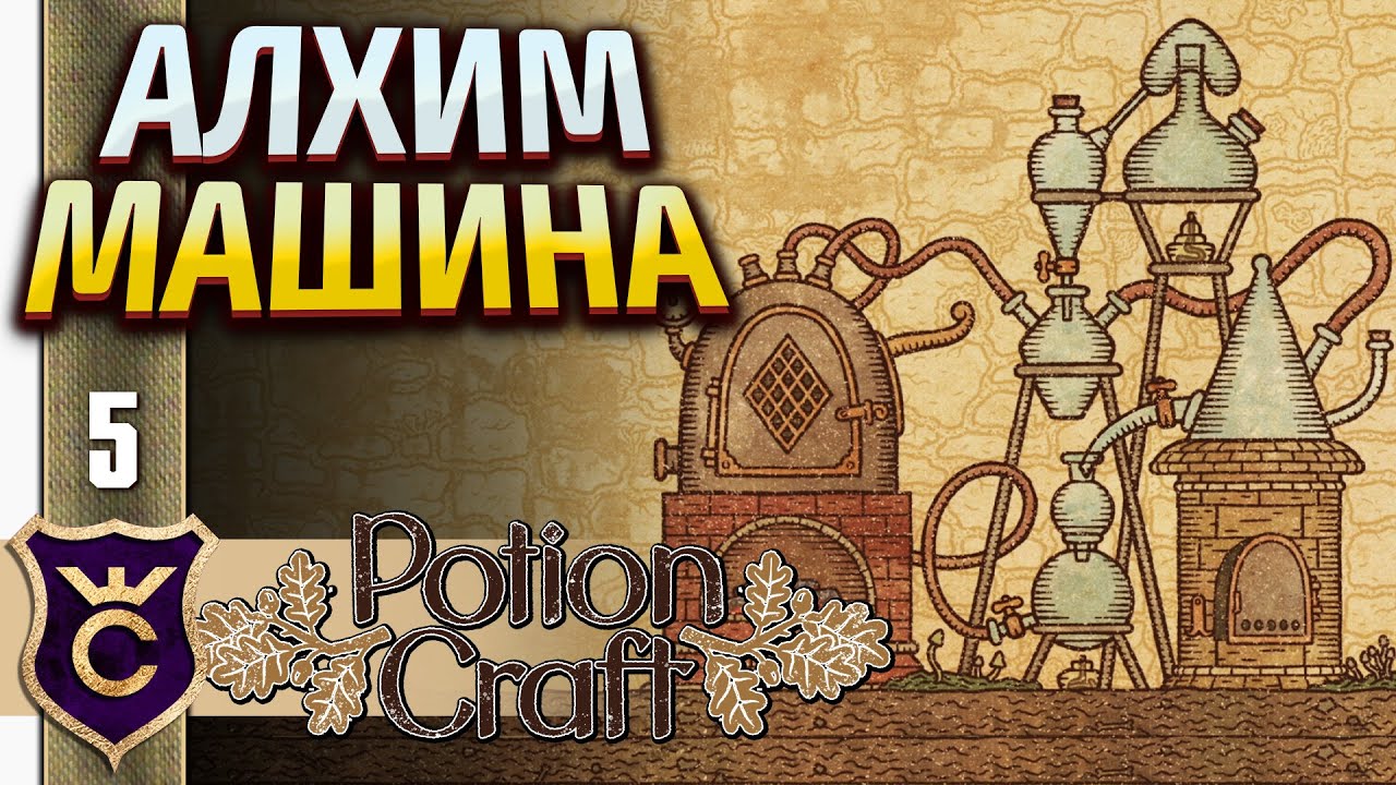 Алхимия город. Симулятор алхимика. Potion Craft алхимическая машина. Симулятор алхимика на ПК. Potion Craft карта.