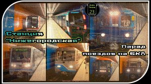 «Нижегородская» – Парад Метропоездов На Большой Кольцевой Линии. 7 Часть.