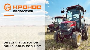 Обзор тракторов Solis-Gold 26C HST