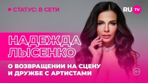 Надежда Лысенко в гостях на RU.TV: о возвращении на сцену и дружбе с артистами