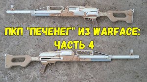 Как сделать пулемет ПКП ПЕЧЕНЕГ из ВАРФЕЙС своими руками ? | Часть 4