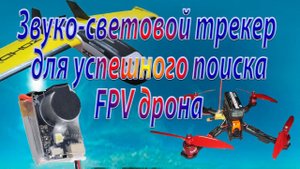 Пищалка поисковая автономная для успешного поиска FPV дрона
