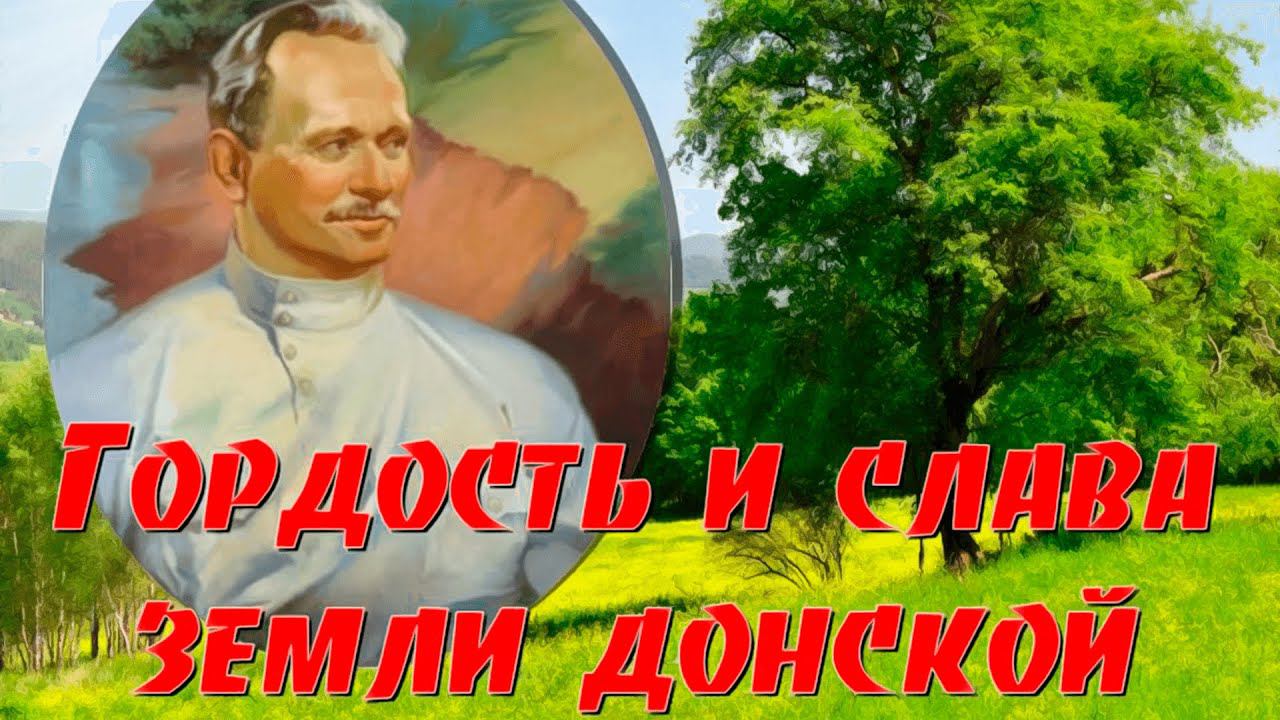 Михаил Шолохов: Гордость и слава земли донской смотреть онлайн