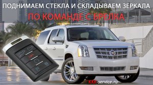 Поднимаем стекла и складываем зеркала на Cadillac Escalade по команде с брелка